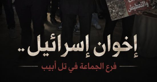 إخوان إسرائيل.. فرع الجماعة فى تل أبيب.. على قناة الوثائقية قريبًا