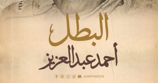 العرض الأول للفيلم الوثائقى البطل أحمد عبد العزيز.. الخميس المقبل على الوثائقية
