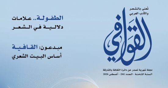 صدى القصائد وأصوات قوافيها فى عدد القوافى الجديد