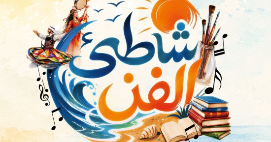 شاطئ الفن يصل إلى الغردقة.. 41 عرضا فنيا مجانيا طوال أغسطس