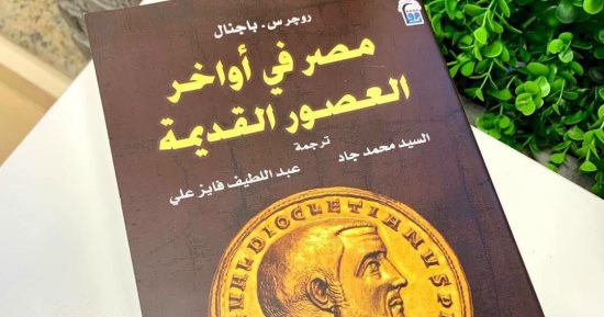 مصر فى أواخر العصور القديمة.. ضمن إصدارات القومى للترجمة