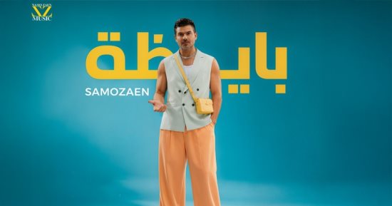 تامر حسني يهنئ ساموزين على أغنيته الجديدة «بايظة»