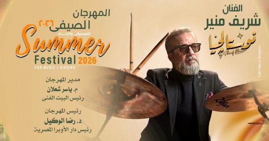شريف منير ونوستالجيا الماضى فى صيف الأوبرا 2026 على المكشوف اليوم   