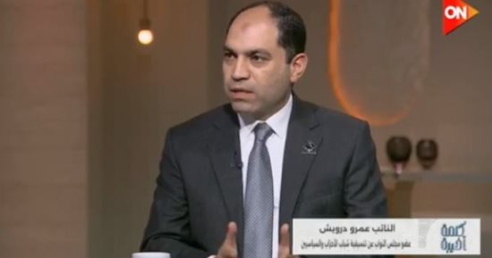 النائب عمرو درويش لـ كلمة أخيرة: تعديلات قانون التصالح ضرورة لحل الملفات العالقة