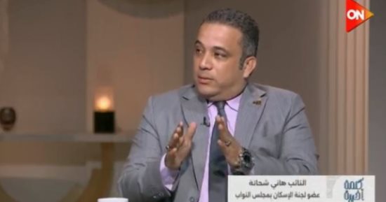 عضو إسكان النواب لـ كلمة أخيرة: أطالب بقانون موحد للتصالح على مخالفات البناء