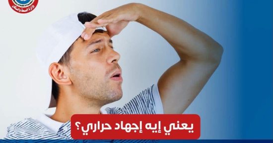 يعنى إيه إجهاد حرارى؟.. "الصحة" تحذر من مخاطر موجات الحر وتوضح مضاعفاته
