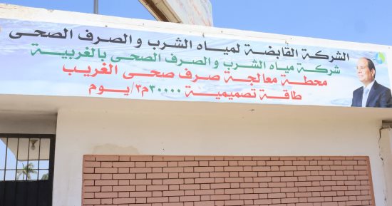 الغربية تواصل تطوير منظومة الصرف الصحي.. رفع طاقة محطة الغريب إلى 30 ألف م³