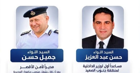 حسن عبد العزيز مساعدا لوزير الداخلية لجنوب الصعيد وجميل حسن مديرا لأمن الأقصر
