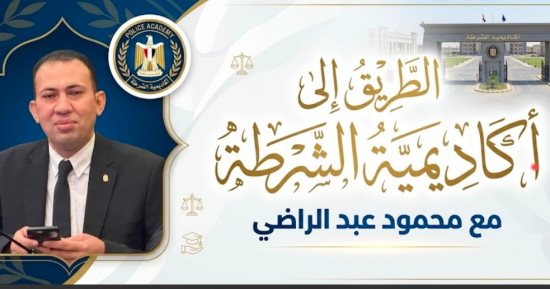 محمود عبد الراضي يشرح تسهيلات التقديم لأكاديمية الشرطة عبر تليفزيون اليوم السابع