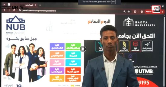 نتيجة الثانوية العامة على اليوم السابع برقم الجلوس بعد قليل.. فيديو