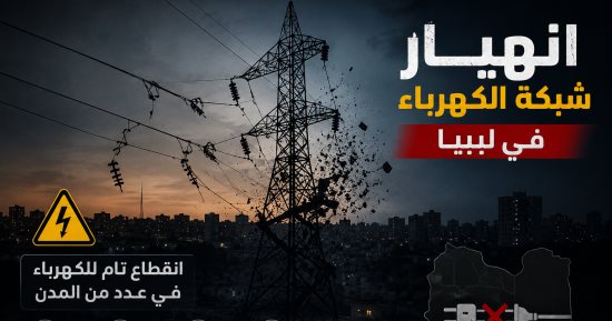 انقطاع تام للكهرباء فى مدن بالشرق والجنوب والغرب الليبى.. اعرف التفاصيل