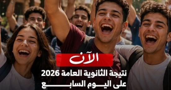 استعلم الآن على درجاتك فى المواد بنتيجة الثانوية العامة 2026