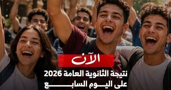 ظهرت الآن.. استعلم برقم الجلوس على نتيجة الثانوية العامة 2026