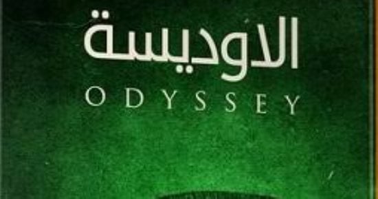 كيف تقرأ " الأوديسة "؟ دليلك لفهم ملحمة هوميروس الخالدة