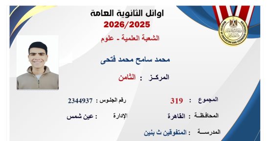 محمد سامح من أوائل الثانوية العامة.. الثامن جمهورية علمى علوم بـ319 درجة