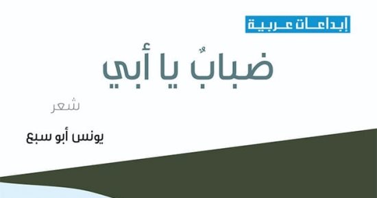 قصيدة من ديوان ضباب يا أبى الفائز بجائزة الدولة التشجيعية