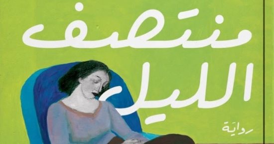 مناقشة رواية بعد منتصف الليل لـ صفاء عبد المنعم ببيت السنارى