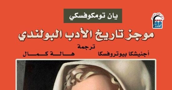 قرون من الإبداع.. موجز تاريخ الأدب البولندى ضمن إصدارات القومى للترجمة