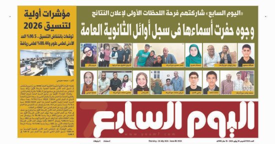توقعات بانخفاض الحد الأدنى لتنسيق 2026.. أبرز عناوين اليوم السابع غدًا