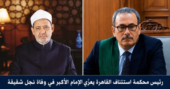 رئيس محكمة استئناف القاهرة يعزى الإمام الأكبر فى وفاة نجل شقيقته