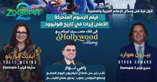 منتجة Zootopia 2: عملنا 5 سنوات لصناعة فيلم الأنيميشن الأعلى إيرادا في هوليوود