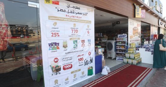 مستقبل مصر يعلن انطلاق مهرجان "خير مصر لأهل مصر" لتوفير السلع بخصومات تصل لـ 25%