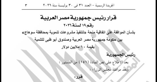 قرار جمهوري بالموافقة علي اتفاقية منحة مع صندوق أبوظبي للتنمية