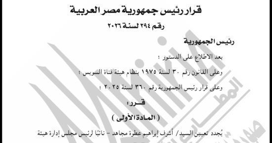 قرار جمهوري بتجديد تعيين أشرف عطوة نائبا لرئيس هيئة قناة السويس