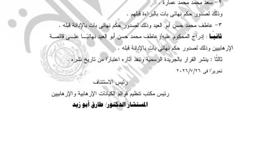 إدراج متهم نهائيًا على قائمة الإرهابيين بعد تأييد إدانته