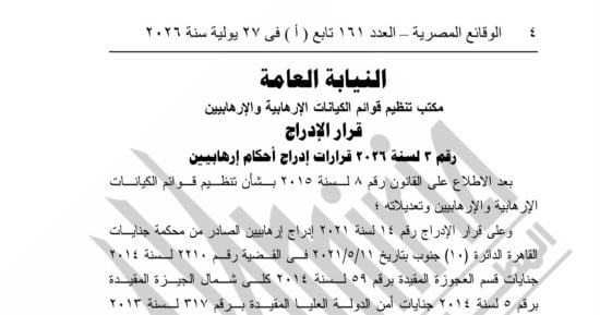 رفع أسماء 4 أشخاص من قوائم الإرهاب وإنهاء أثر إدراج اثنين بعد براءتهما