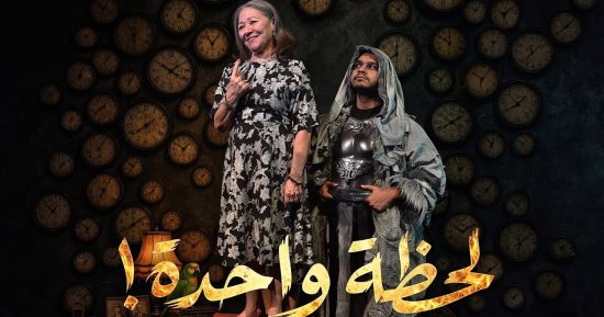 لحظة واحدة يستأنف عروضه على مسرح البالون 19 أغسطس