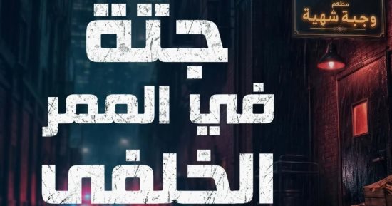 لو بتحب المغامرات.. 5 روايات صدرت مؤرخًا فى أدب الجريمة