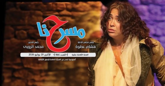 "ثورة يوليو والمسرح.. حين يصبح تغيير المجتمع ثقافة" فى العدد الجديد من مسرحنا