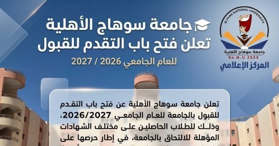 جامعة سوهاج الأهلية تفتح باب التقدم للقبول للعام الجامعي 2026/2027