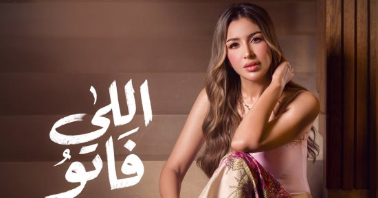 جنات تشوق جمهورها ببرومو أغنيتها الجديدة «اللى فاتو»