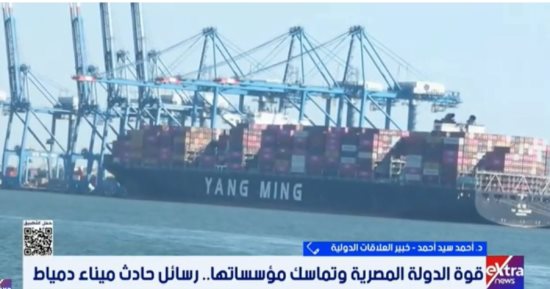 خبير: حادث دمياط كشف قوة الدولة المصرية في إدارة الأزمات