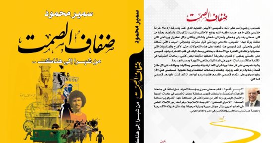 "ضفاف الصمت.. من شبرا إلى هناك".. أحدث إصدارات الدكتور سمير محمود