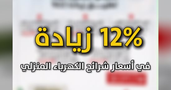 %12 زيادة فى أسعار شرائح الكهرباء المنزلى باستثاء الشريحة الأولى.. فيديو