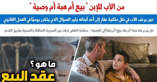 حين يرغب الأب فى نقل ملكية لأحد أبنائه.. هل يبرم عقد هبة؟ أم عقد بيع؟ أم وصية؟