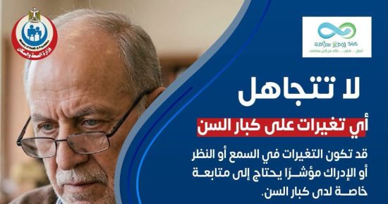ضمن مبادرة 365 يوم سلامة.. وزارة الصحة توجّه رسالة توعوية لحماية كبار السن