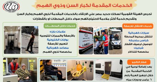 ​خدمات متكاملة ورعاية خاصة.. كيف تدعم "سكك حديد مصر" كبار السن وذوي الهمم؟