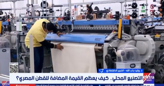 خبير: مصانع الغزل الجديدة تعيد الريادة للصناعة المصرية