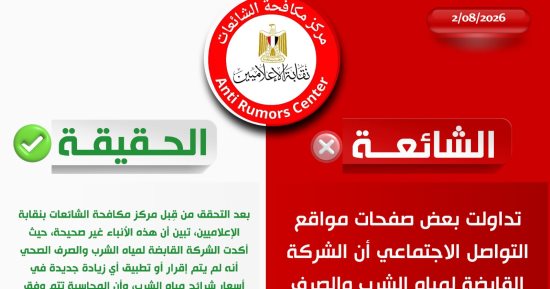 مركز مكافحة الشائعات ينفي شائعة زيادة جديدة في أسعار شرائح مياه الشرب