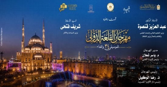 الأوبرا تطلق الحجز الإلكترونى لتذاكر مهرجان القلعة من خلال موقع تذكرتى