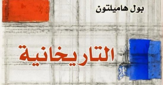 بخصم 50%.. التاريخانية لـ بول هاميلتون ضمن إصدارات  للقومي للترجمة