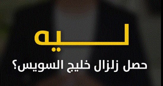 هل زلزال فجر اليوم يعنى حدوث كارثة.. خبراء يوضحون حقيقة النشاط الزلزالى