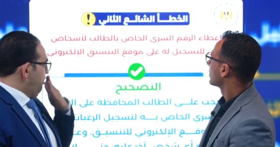 تفاصيل انطلاق مرحلة التنسيق الأولى وطرق تسجيل الرغبات الصحيحة.. فيديو