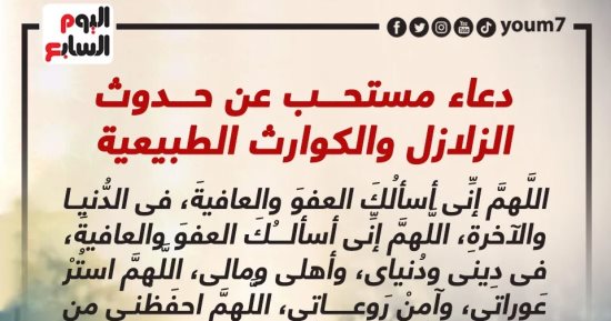 دعاء الزلازل.. اللهم إنى أسألك العفو والعافية فى الدنيا والآخرة