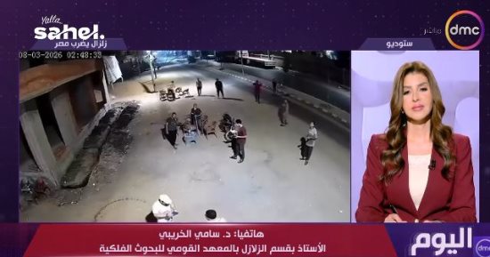 أستاذ زلازل بالبحوث الفلكية: هزة السويس وقعت فجرًا وشعر بها سكان عدة محافظات