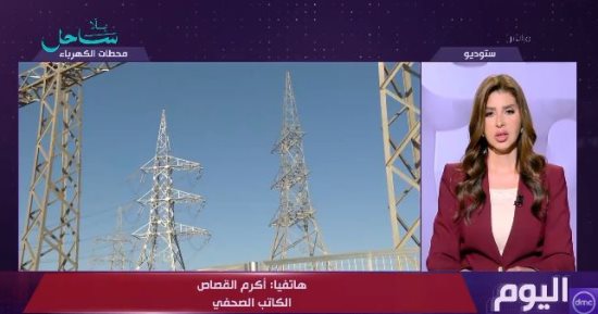 أكرم القصاص: الدولة لا تزال تتحمل دعماً كبيراً للكهرباء رغم تحريك الأسعار